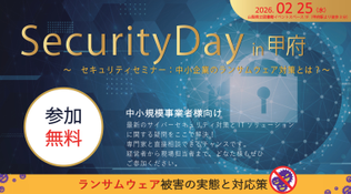 株式会社ジインズとアクロニスが合同セキュリティイベント 「Security Day in 甲府」2月25日(水)開催