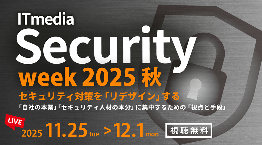 攻撃を恐れず事業を守る! ITmedia Security Week 2025秋 で講演を行います