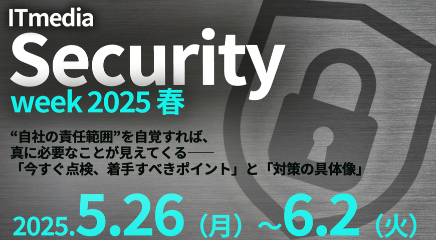 ITmedia　Security Week 2025 春　に参加します！