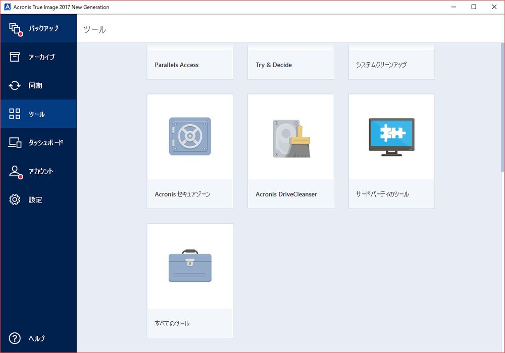 Acronis True Image 2017で、絶対活用したい便利ツール